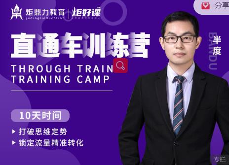 半度老师直通车训练营：打破思维定势，锁定流量精准转化-润泽资源库