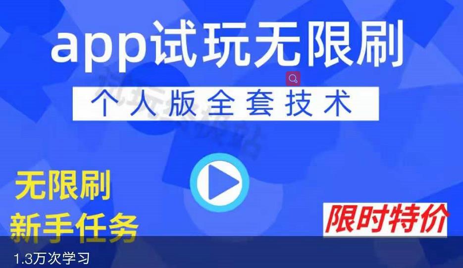 APP无限试玩项目，长期赚钱项目，新手小白都可以上手-润泽资源库