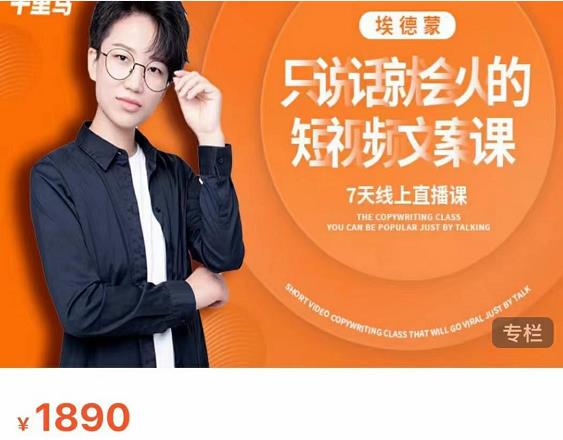 夜草与千里马7天文案实操训练营第17期，让不会写文案的人，写出一篇可传播的完整文案-润泽资源库