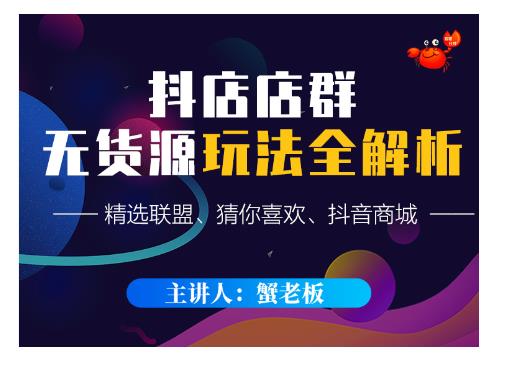 蟹老板·抖音无货源店群超级攻略：不发视频，不开直播，只玩转店铺自身流量-润泽资源库