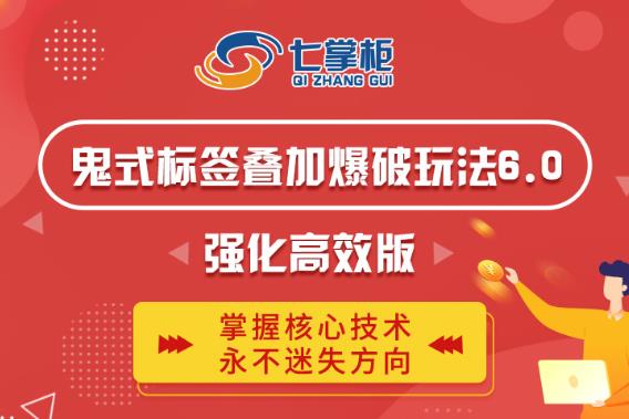 鬼脚七·鬼式标签叠加玩法6.0-鬼哥标签玩法强化高效版，价值5800元-润泽资源库