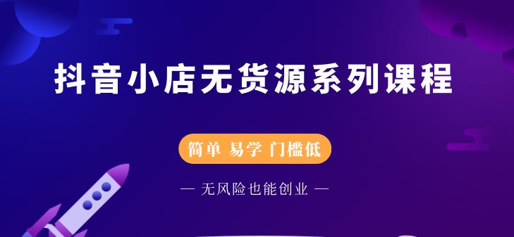 圣淘电商抖音小店无货源系列课程，零基础也能快速上手抖音小店-润泽资源库