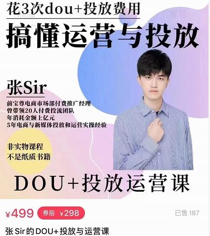 张sir的dou+投放运营课：搞懂运营与投放，全面提升账号的流量运营效率-润泽资源库