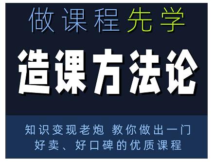 林雨·造课方法论：知识变现老炮教你做出一门好卖、好口碑的优质课程-润泽资源库