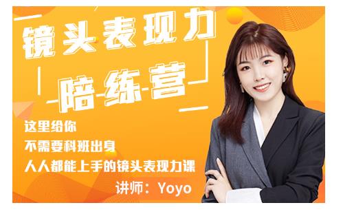 Yoyo·镜头表现力陪练营，人人都能上手的镜头表现力课价值9999元-润泽资源库