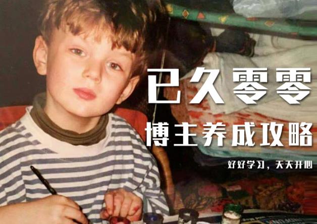 已久零零博主养成攻略（B站、抖音、公众号），适合小白的自媒体赚钱课程-润泽资源库