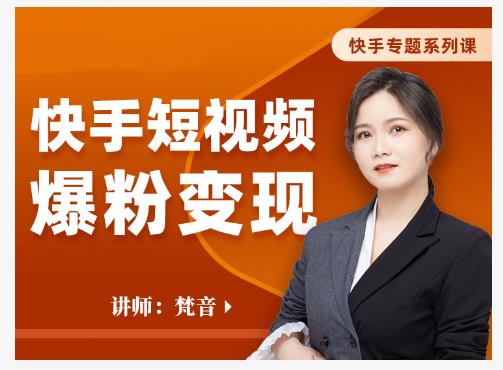 梵音·快手短视频爆粉变现，破解提升视频点击的密码，让作品流量翻倍-润泽资源库