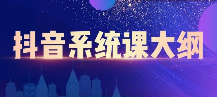 大川百万系统课：短视频运营与直播变现，帮助你在抖音赚到第一个100万-润泽资源库
