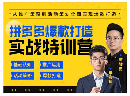 玺承云·拼多多爆款打造实战特训营，一套从入门到高手课程，让你快速拿捏拼多多-润泽资源库