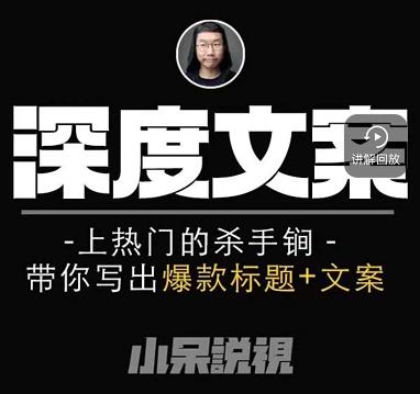 小呆短视频深度文案课，上热门的杀手锏，带你写出爆款标题+文案-润泽资源库