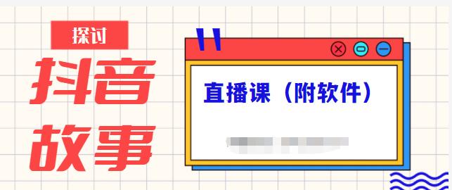 抖音故事类视频制作与直播课程，小白也可以轻松上手（附软件）-润泽资源库