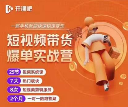 2022开课吧透透糖短视频带货爆单实战营，一部手机就能快速稳定变现！-润泽资源库