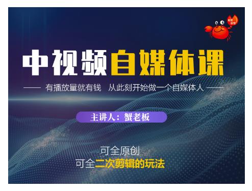 蟹老板·中视频自媒体训练课，可全原创可全二次剪辑的玩法，有播放量就有钱-润泽资源库