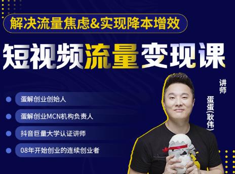 蛋解创业·短视频流量变现课，帮助你通过短视频增加线下收益，打造网红门店-润泽资源库