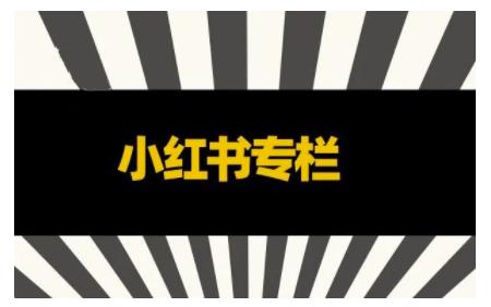 品牌医生·小红书全链营销干货，5个起盘案例，7个内容方向，n条避坑指南-润泽资源库