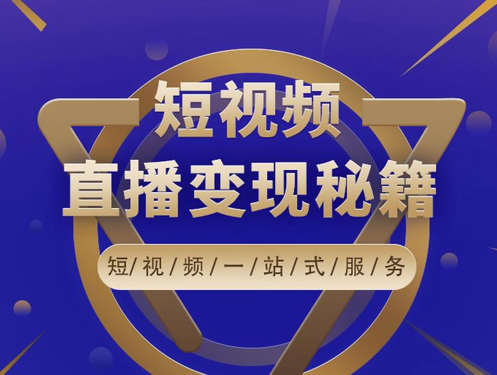 卢战卡短视频直播营销秘籍，如何靠短视频直播最大化引流和变现-润泽资源库