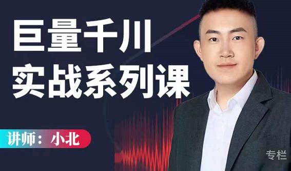 小北巨量千川实战系列课：千川核心各类目实战打法，撬动直播间流量进阶系统优化技巧-润泽资源库