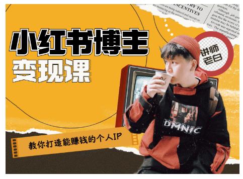 百微商学院·教你打造能赚钱小红书IP账号，了解透彻小红书的真正玩法-润泽资源库