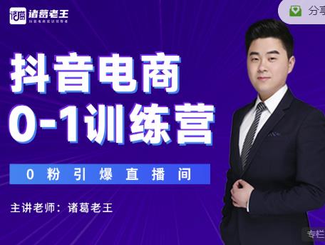 诸葛老王抖音电商0-1训练营，从0开始轻松破冷启动，引爆直播间-润泽资源库