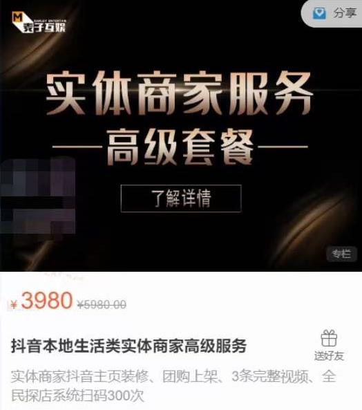 麦子互娱抖音本地生活类实体商家基础+高级服务值4978元-润泽资源库