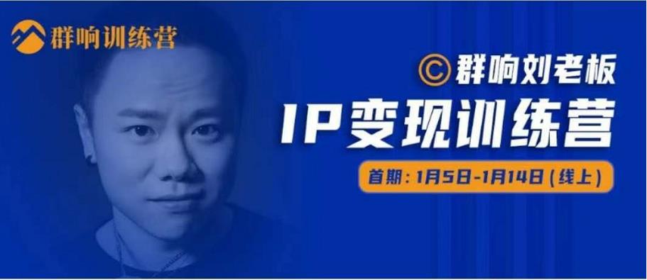 群响IP变现训练营「05期」,N行多‬内业‬骚幕‬作操‬，教流你‬搞‬量，新姿势！-润泽资源库