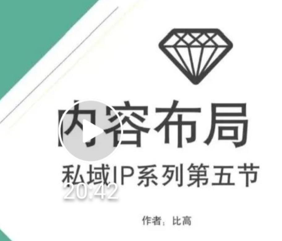 比高私域IP流量变现视频课，6个月10W粉，2235付费会员【完结】-润泽资源库