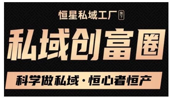 肖厂长·私域必修内训课：科学做私域，恒心者恒产价值1999元-润泽资源库