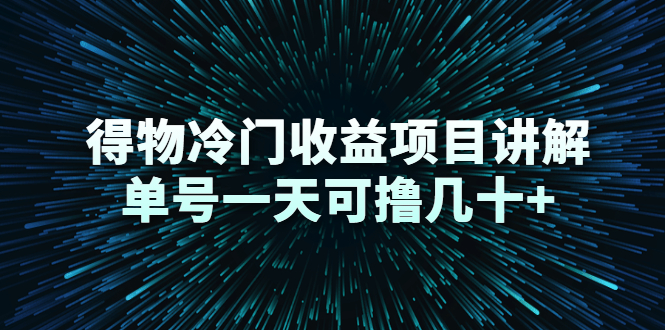 得物冷门收益项目讲解，单号一天可撸几十+-润泽资源库
