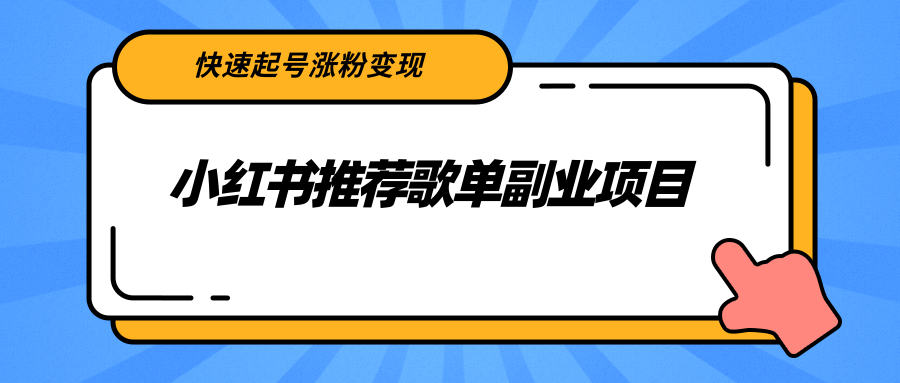 小红书推荐歌单副业项目，快速起号涨粉变现，适合学生 宝妈 上班族-润泽资源库