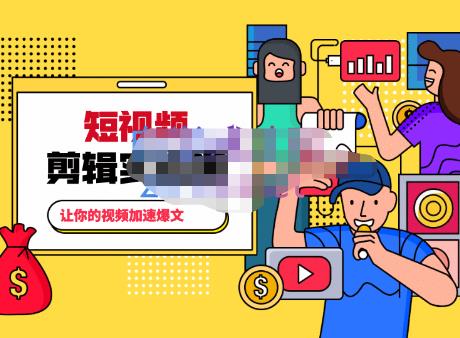 百微商学院·掌握100个实用剪辑方法，让你的视频加速热门，价值999元-润泽资源库