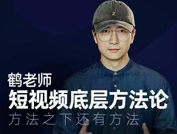 鹤老师短视频底层方法论，方法之下还有方法-润泽资源库