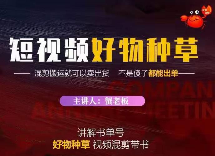 蟹老板·抖音短视频好物种草，超级适合新手，教你在抖音上快速变现-润泽资源库