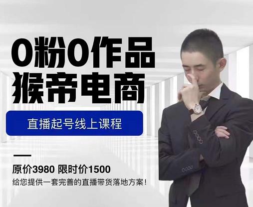 猴帝电商直播起号课，零粉零作品开播底层逻辑，直播五天打爆广场流量-润泽资源库
