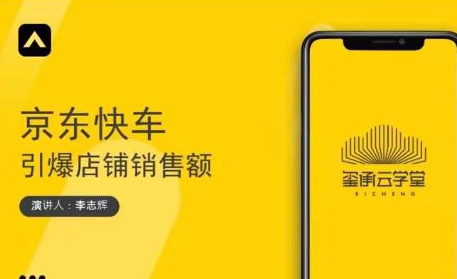 玺承云学堂·京东快车与搜索最新玩法，四个维度抢占红利，引爆京东平台-润泽资源库