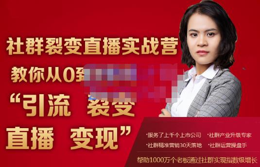 蚂蚁社群电商·社群裂变直播实战营，教你从0到1实现引流、裂变、直播、变现-润泽资源库