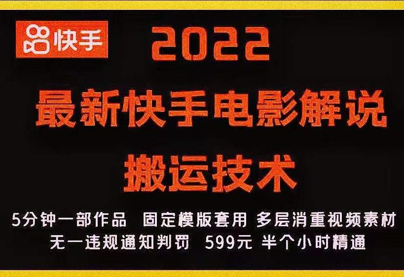 2022最新快手电影解说搬运技术，5分钟一部作品，固定模板套用-润泽资源库