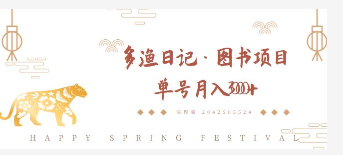 多渔日记·图书项目，无货源图书模式，纯搬运，单号月入4000+-润泽资源库