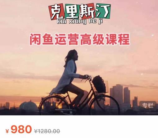 克里斯汀·闲鱼运营高级课程【2022新版】，视频内容非常凝练，适合小白入门-润泽资源库