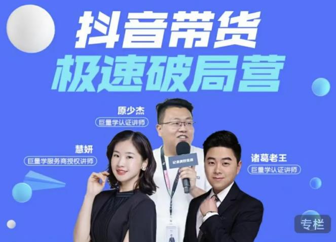 诸葛老王·抖音带货极速破局营，掌握抖音电商正确的经营逻辑-润泽资源库