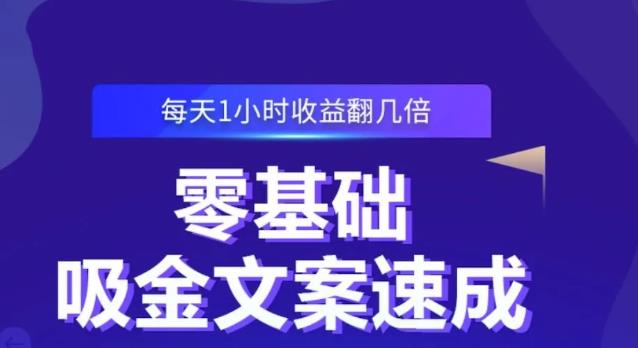 零基础吸金文案速成，每天1小时收益翻几倍价值499元-润泽资源库