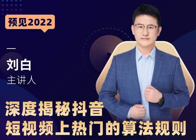 深度揭秘抖音短视频上热门的算法规则，​让你快人一步迈入抖音运营变现捷径-润泽资源库