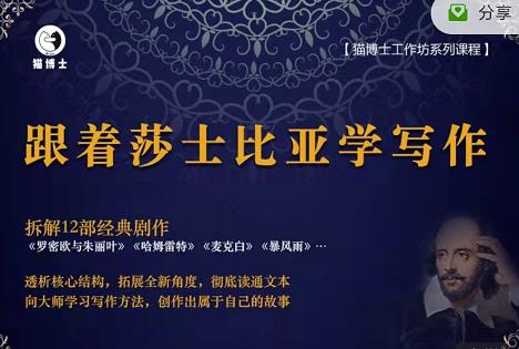 猫博士跟着莎士比亚学写作，彻底读通文本向大师学习写作方法-润泽资源库