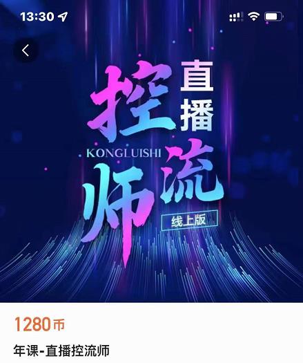 点金手直播控流师，流量掌控拆解认知，干货满满-润泽资源库