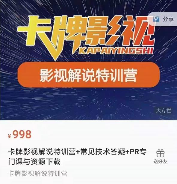 卡牌抖音影视解说+长视频+常见技术答疑+PR专门课价值998元-润泽资源库