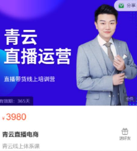 青云直播电商教程，教你最低成本搭建高转化直播场景-润泽资源库