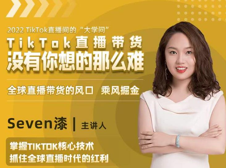 2022TikTok直播间的“大学问”，掌握TikTok核心技术，抓住全球直播时代的红利-润泽资源库