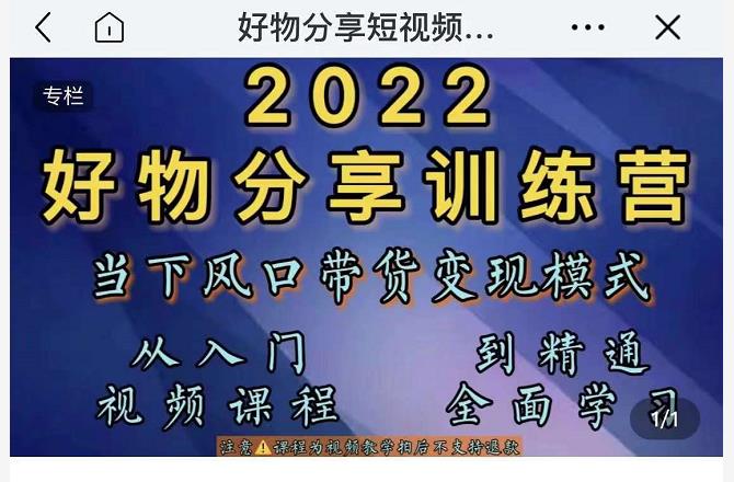 萌飞好物·2022抖音好物分享训练营，当下风口带货变现模式，从入门到精通-润泽资源库
