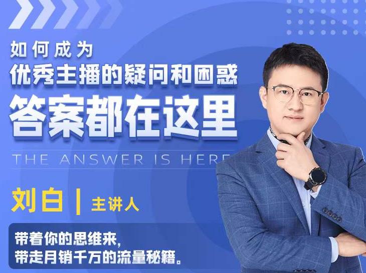 如何成为优秀主播的疑问和困惑，答案都在这里【视频课程】-润泽资源库