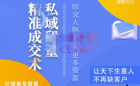 草草·私域留量精准成交术，学习打造自己的私域流量，价值699元-润泽资源库