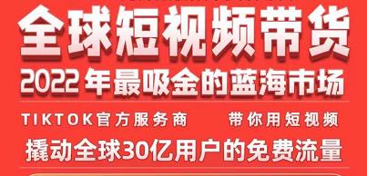TikTok海外短视频带货训练营，全球短视频带货2022年最吸金的蓝海市场-润泽资源库